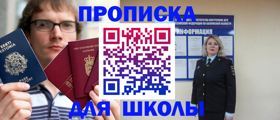 прописка для школы в Сахалинской области